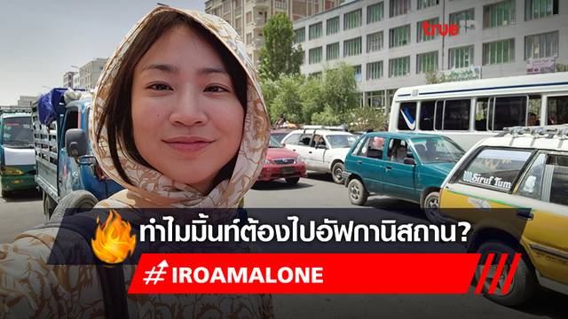 สรุปทำไม "มิ้นท์ I Roam Alone" ต้องไปอัฟกานิสถาน ทั้งที่อาจเจอ "กลุ่มตาลีบัน" สรุปทำไม "มิ้นท์ I Roam Alone" ต้องไปอัฟกานิสถาน ทั้งที่อาจเจอ "กลุ่มตาลีบัน"