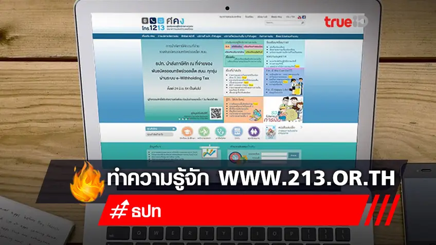 ทำความรู้จัก www.213.or.th มีประโยชน์อย่างไร ?