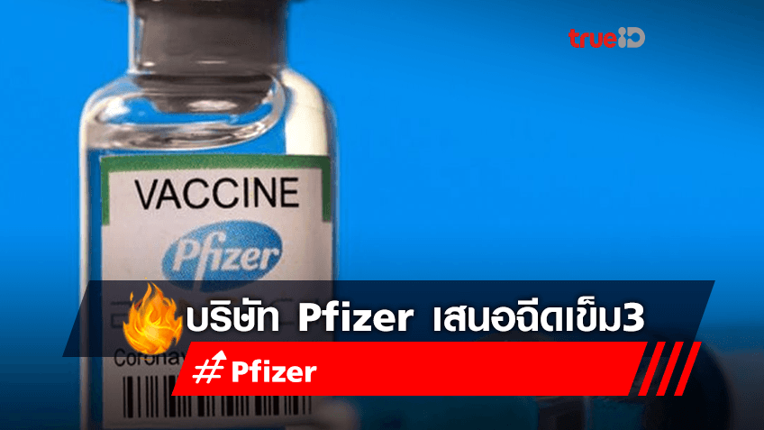 บริษัท Pfizer เผยว่า อาจยื่นขออนุมัติใช้ฉุกเฉินวัคซีนต้านโควิด-19 เข็มกระตุ้นในเดือนสิงหาคมนี้