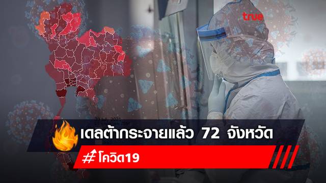 กรมวิทย์ฯ เผยโควิด-19 สายพันธุ์เดลต้ากระจายทั่วไทย พบแล้ว 72 จังหวัด กรมวิทย์ฯ เผยโควิด-19 สายพันธุ์เดลต้ากระจายทั่วไทย พบแล้ว 72 จังหวัด