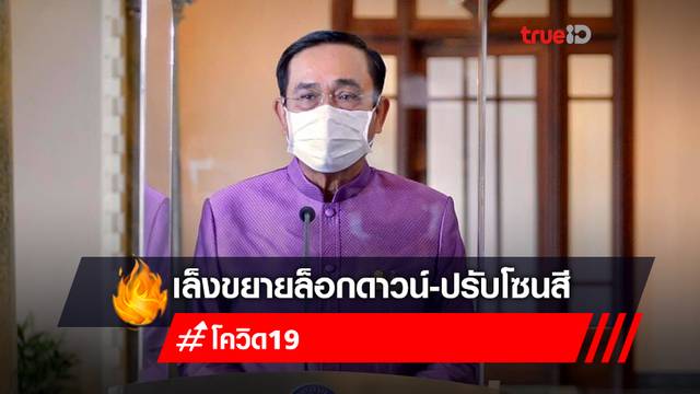 นายกฯ ถกด่วน ศบค.พรุ่งนี้ เล็งขยายล็อกดาวน์-ปรับโซนสี นายกฯ ถกด่วน ศบค.พรุ่งนี้ เล็งขยายล็อกดาวน์-ปรับโซนสี