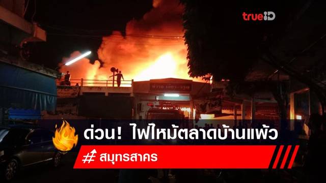 ด่วน! ไฟไหม้ตลาดบ้านแพ้ว จ.สมุทรสาคร ด่วน! ไฟไหม้ตลาดบ้านแพ้ว จ.สมุทรสาคร