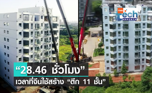 บริษํทก่อสร้างจีนโชว์พลัง !! สร้างตึก 11 ชั้นให้เสร็จภายในวันเดียว