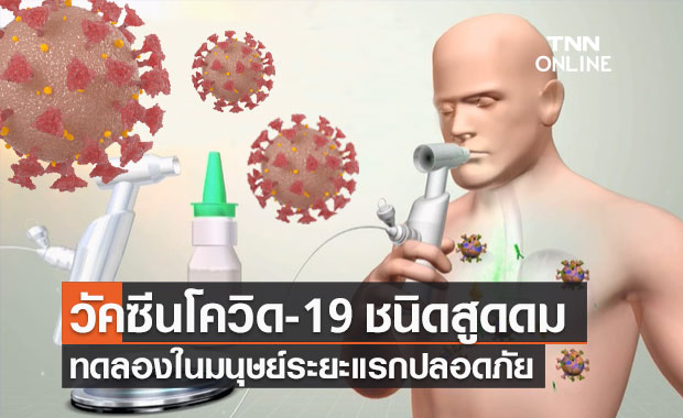 วัคซีนโควิด-19 "ชนิดสูดดม" ฝีมือจีน ทดลองในมนุษย์ระยะแรกปลอดภัย