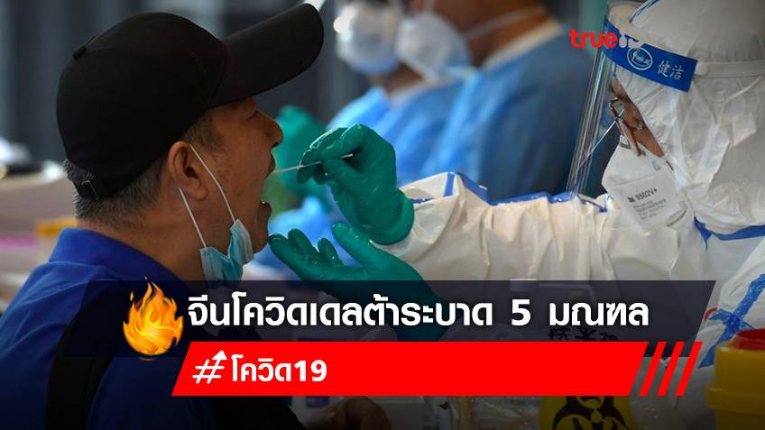 จีนโควิดเดลต้าระบาดรอบใหม่ ใน 5 มณฑลใหญ่หนักสุดนับตั้งแต่อู่ฮั่น