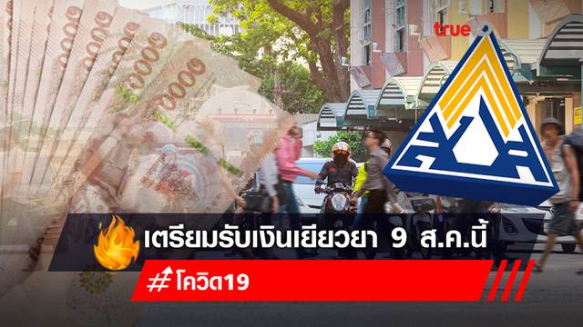 เตรียมรับเงินเยียวยา 9 ส.ค.นี้ "นายจ้าง-ลูกจ้าง ม.33" โอนเข้าบัญชีพร้อมเพย์ เตรียมรับเงินเยียวยา 9 ส.ค.นี้ "นายจ้าง-ลูกจ้าง ม.33" โอนเข้าบัญชีพร้อมเพย์