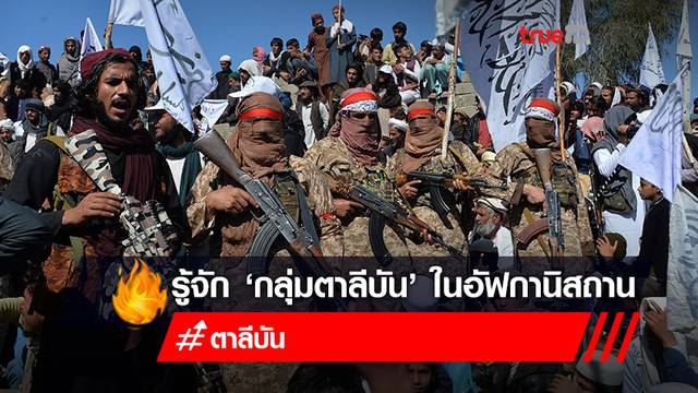 รู้จัก ‘กลุ่มตาลีบัน’ ที่ทำให้ ‘มิ้นท์ I Roam Alone’ กลับไทยไม่ได้ รู้จัก ‘กลุ่มตาลีบัน’ ที่ทำให้ ‘มิ้นท์ I Roam Alone’ กลับไทยไม่ได้