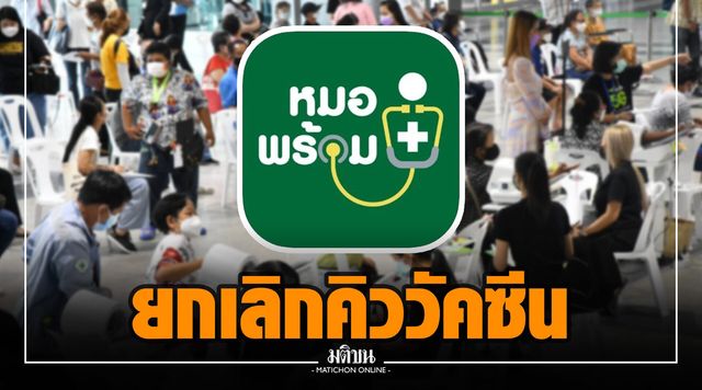 หมอพร้อม แจ้ง ยกเลิกคิวจองวัคซีน 30-31 ก.ค. ทั้งหมด เหตุผิดพลาดทางเทคนิค ระหว่างปรับปรุงระบบ หมอพร้อม แจ้ง ยกเลิกคิวจองวัคซีน 30-31 ก.ค. ทั้งหมด เหตุผิดพลาดทางเทคนิค ระหว่างปรับปรุงระบบ