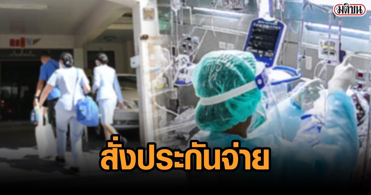 คปภ.ออกคำสั่งด่วน ให้ผู้ป่วยโควิดรักษาที่บ้าน เคลมค่าพยาบาล-ชดเชยรายวันได้