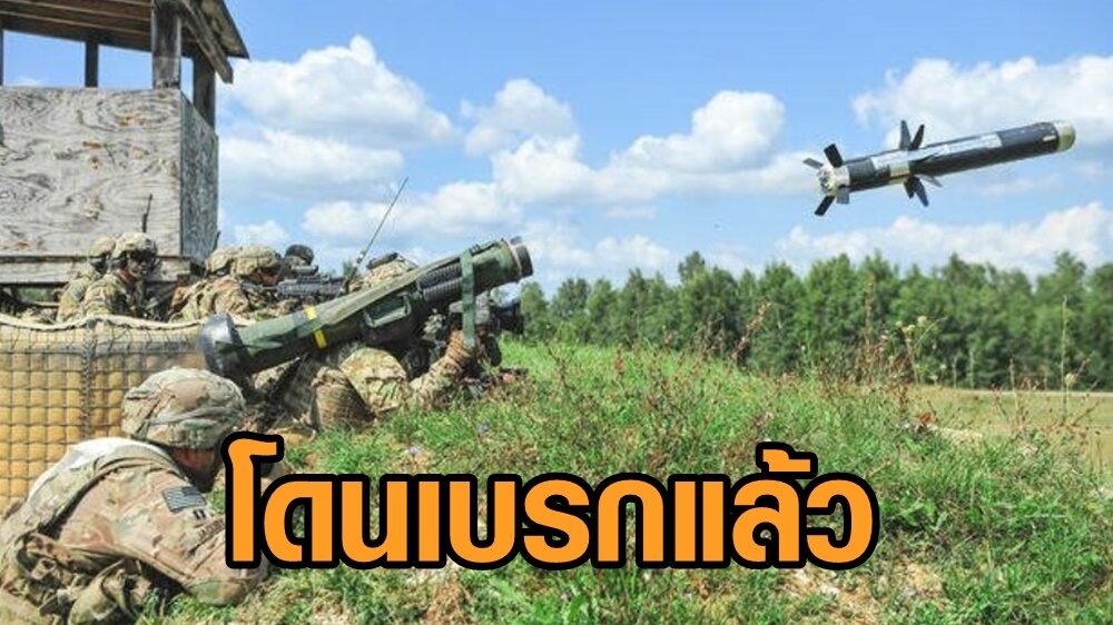 ทบ.แจงปมจัดซื้อจรวดพิฆาตรถถัง ถูกตัดออกจากงบปี 65 ไปแล้ว