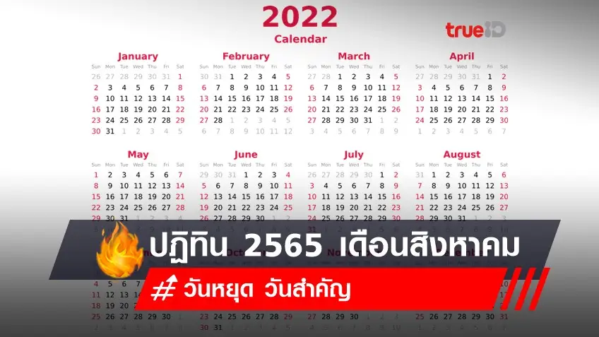 ปฏิทิน 2565 วันหยุด เดือนสิงหาคม มีวันหยุดราชการ วันสำคัญอะไรบ้าง?