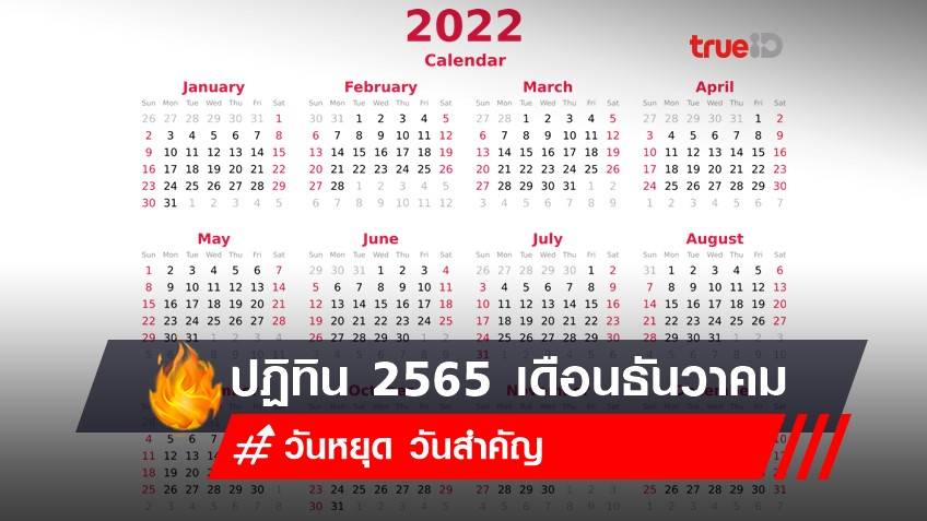 ปฏิทิน 2565 เดือนธันวาคม