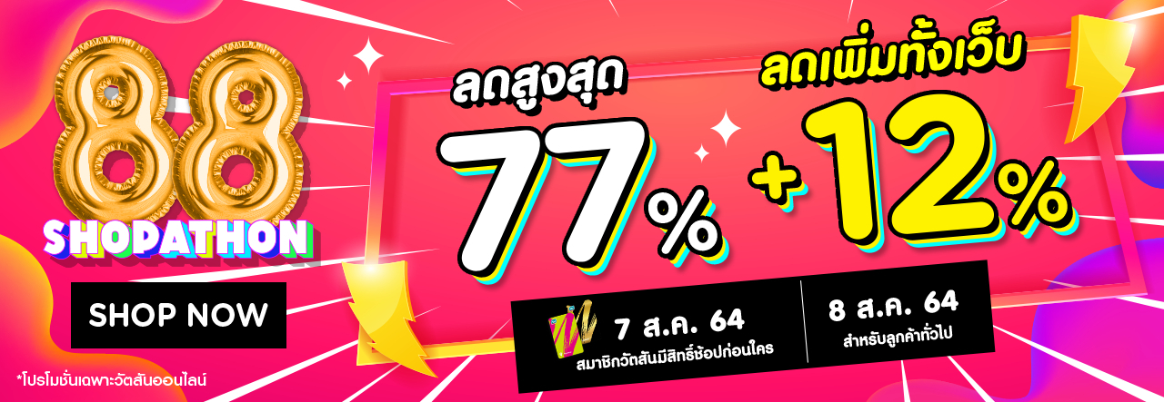 วัตสัน ลดมันส์สนั่นจอ กับ 8.8 SHOPATHON ลดแล้ว! ลดอีก! คุ้มได้ใจ 