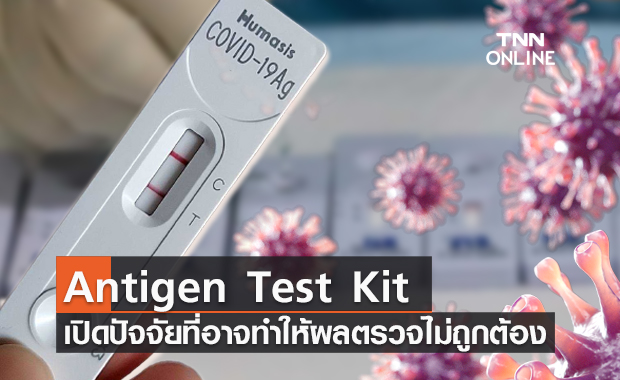 เปิดปัจจัยที่อาจทำให้ผลตรวจ Antigen Test Kit ไม่ถูกต้อง?