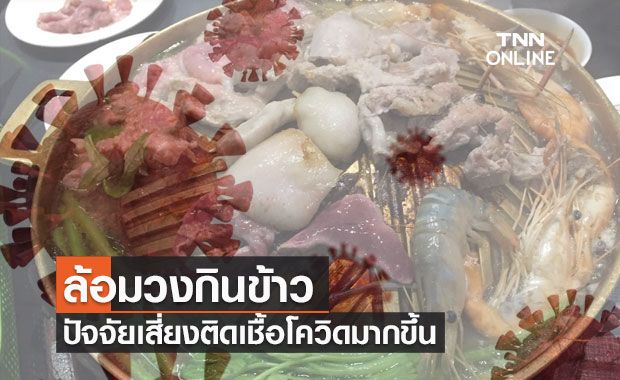 เปิดข้อมูลเมื่อ 'การล้อมวงกินข้าว' ต้นเหตุเสี่ยงติดเชื้อโรคโควิดมากขึ้น เปิดข้อมูลเมื่อ 'การล้อมวงกินข้าว' ต้นเหตุเสี่ยงติดเชื้อโรคโควิดมากขึ้น