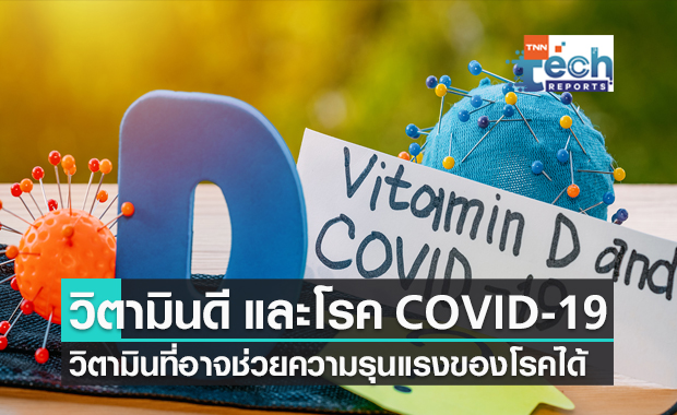 วิตามินดี ช่วยลดความรุนแรงของโรค COVID-19 ได้จริงหรือไม่?