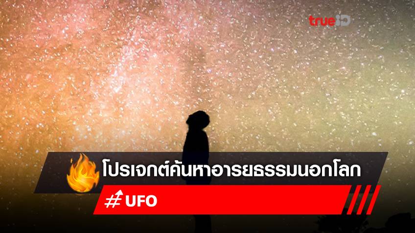 รวมพลังนักดาราศาสตร์ตั้งโครงการ ‘กาลิเลโอ โปรเจกต์’ ค้นหา UFO