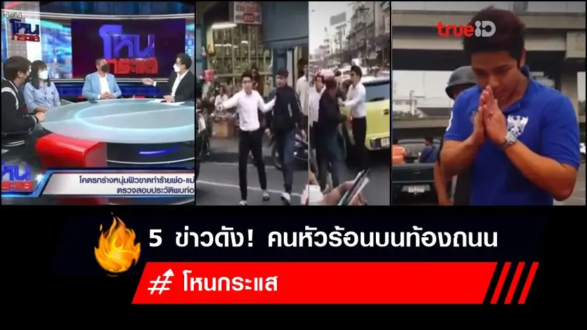 ย้อน 5 ข่าวดัง! คนหัวร้อนบนท้องถนน ลืมกันหรือยัง? หลังไวท์ ณวัชร์ พาพ่อแม่ล้อมวงคุย 'โหนกระแส'