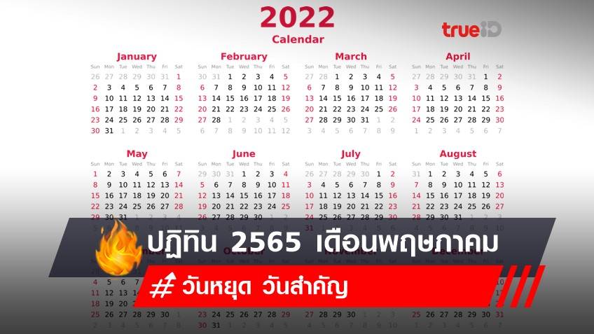 ปฏิทิน 2565 เดือนพฤษภาคม มีวันพระ วันหยุด วันสำคัญอะไรบ้าง?