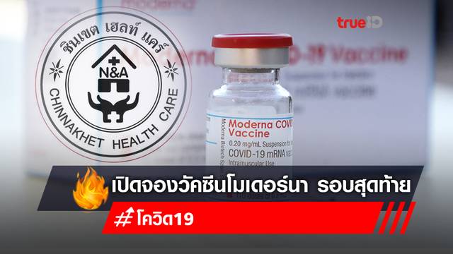 ด่วน! โรงพยาบาลชินเขต เปิดจองวัคซีนทางเลือก “โมเดอร์นา” รอบสุดท้าย ด่วน! โรงพยาบาลชินเขต เปิดจองวัคซีนทางเลือก “โมเดอร์นา” รอบสุดท้าย