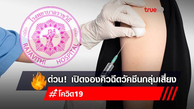 เงื่อนไขลงทะเบียนจองคิวฉีดวัคซีนโควิดฟรี โรงพยาบาลราชวิถี สำหรับผู้สูงอายุ หญิงตั้งครรภ์ เงื่อนไขลงทะเบียนจองคิวฉีดวัคซีนโควิดฟรี โรงพยาบาลราชวิถี สำหรับผู้สูงอายุ หญิงตั้งครรภ์