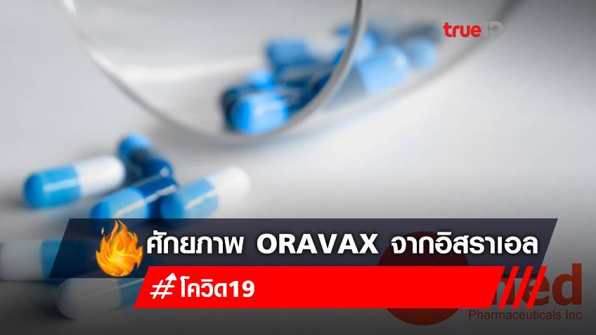 ศักยภาพวัคซีนแบบรับประทาน ชื่อ Oravax จากอิสราเอล