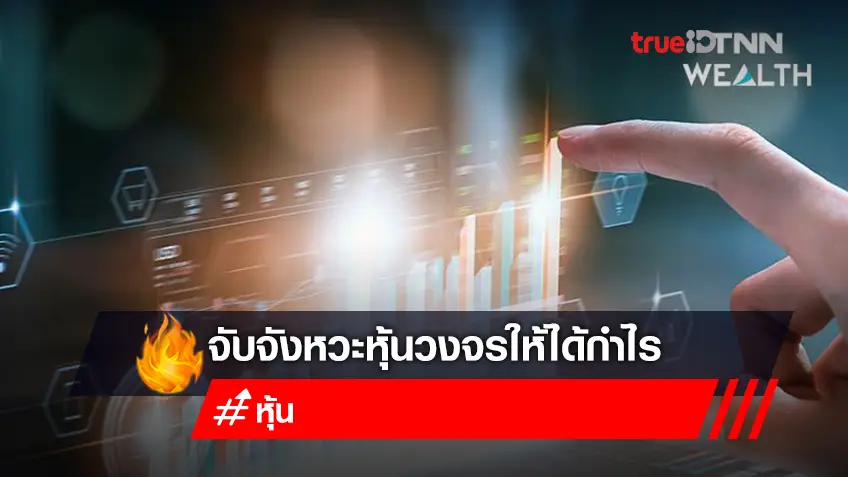 จับจังหวะหุ้นวงจรให้ได้กำไร