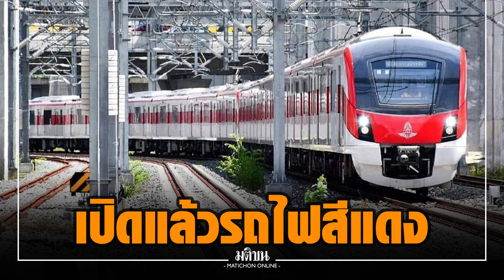 เปิดแล้วรถไฟสีแดง ชวนนั่งฟรี 4 เดือน