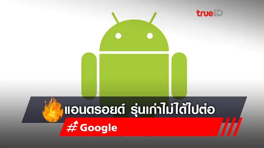 Android รุ่นเก่าเตรียมโบกมือลา Google Apps