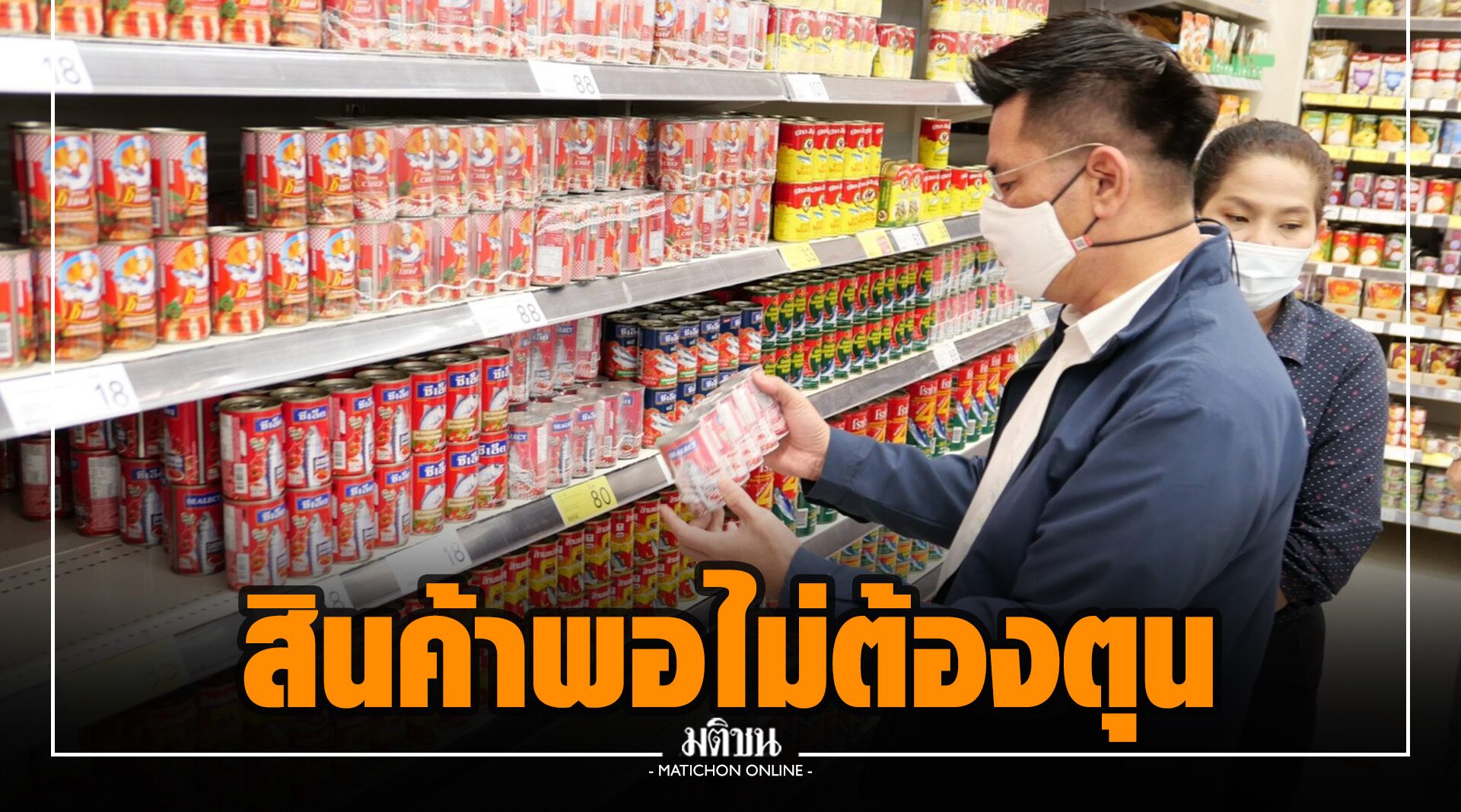 ค้าภายใน ยัน ห้างสต๊อกสินค้าเพียงพอ แนะประชาชนไม่ต้องตุน