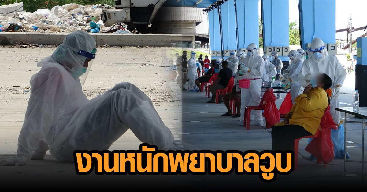 ปัตตานีป่วยโควิดทะลุหมื่นราย ดับเพิ่ม 8 ราย พยาบาลเจองานหนักวูบคาชุด PPE