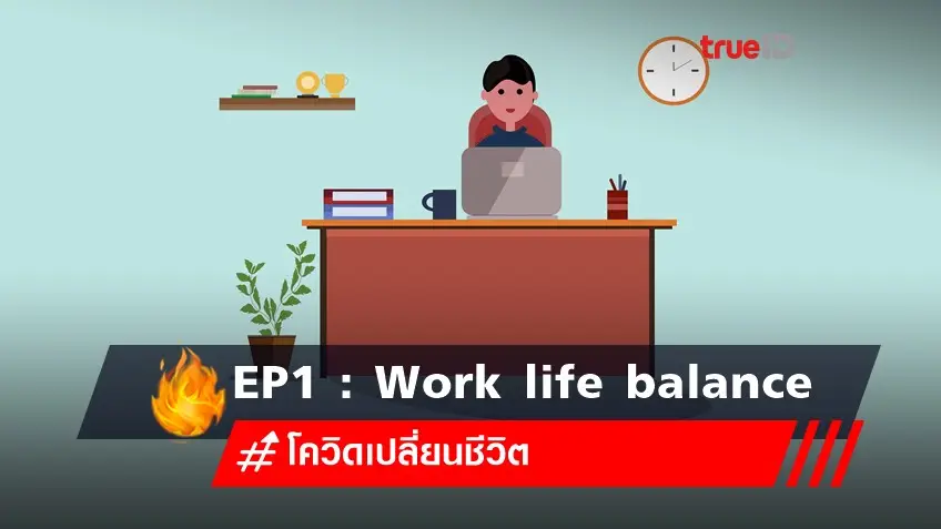 Work from home สู่ Work life balance เกิดขึ้นได้จริงไหม ทำได้ไหม ?
