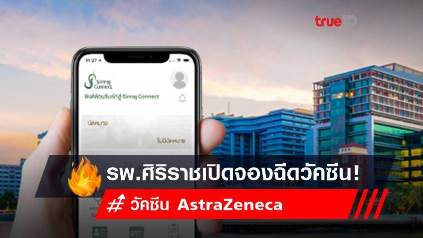 รพ.ศิริราช เปิดจองฉีดวัคซีน AstraZeneca ผ่านแอปพลิเคชัน Siriraj Connect เริ่ม 4 ส.ค.เป็นต้นไป