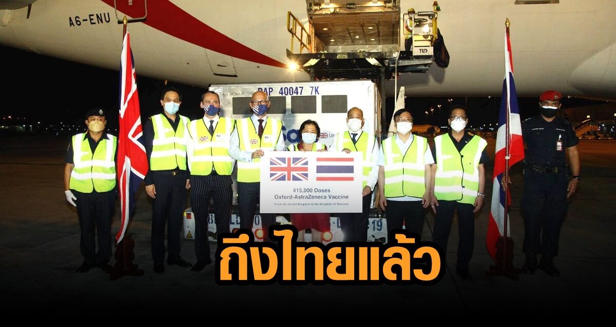 วัคซีนแอสตร้าเซนเนก้า ที่ อังกฤษบริจาคให้ไทย 415,000 โดส ถึงไทยแล้ว