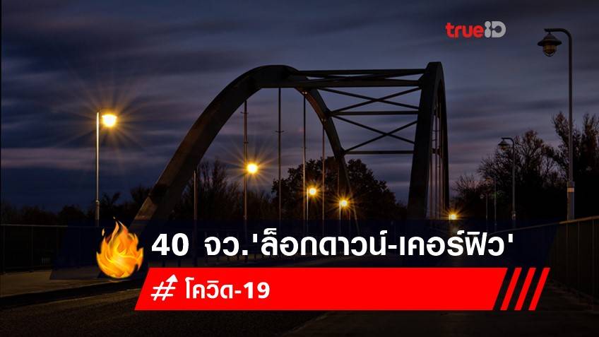 เช็ก! 40 จังหวัดไหนบ้าง? ประกาศ 'ล็อกดาวน์-เคอร์ฟิว-งดออกจากบ้าน'