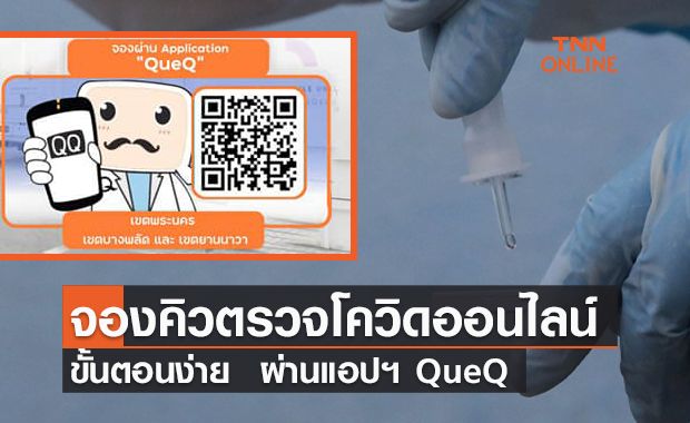จองคิวตรวจโควิดออนไลน์ ผ่านแอปฯ QueQ 2 -8 ส.ค. นี้ จองคิวตรวจโควิดออนไลน์ ผ่านแอปฯ QueQ 2 -8 ส.ค. นี้