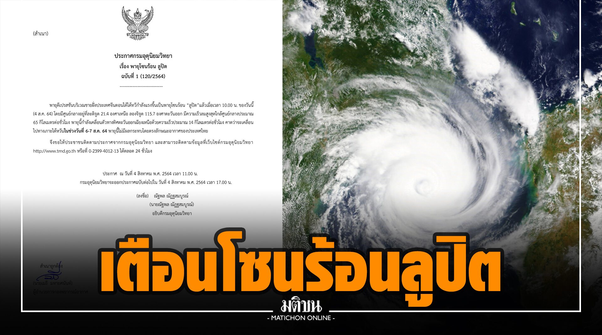 อุตุฯ แย้ม 'โซนร้อนลูปิต' ไม่กระทบไทย คาดเคลื่อนไปทางเกาะไต้หวันช่วง 6-7 ส.ค.นี้