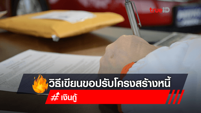 เป็นหนี้ เขียนจดหมายถึงเจ้าหนี้อย่างไร ให้ยอมช่วยปรับโครงสร้างหนี้ เป็นหนี้ เขียนจดหมายถึงเจ้าหนี้อย่างไร ให้ยอมช่วยปรับโครงสร้างหนี้
