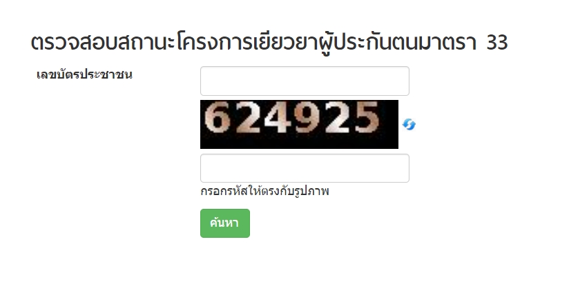 ตรวจสอบสถานะโครงการเยียวยาผู้ประกันตนมาตรา 33  www.sso.go.th