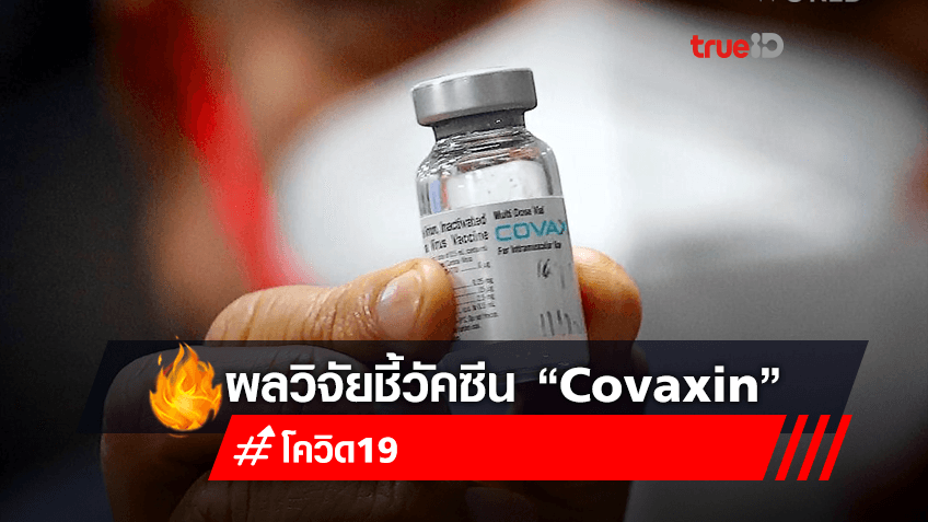 Editor’s Pick: ผลวิจัยชี้วัคซีน “Covaxin” ป้องกันโควิดสายพันธุ์ Delta Plus ได้