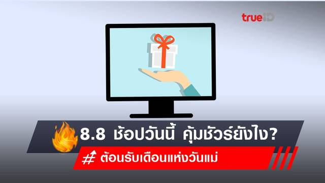 8.8 ต้อนรับเดือนแห่งวันแม่ ช้อปวันนี้ คุ้มชัวร์ยังไง? 8.8 ต้อนรับเดือนแห่งวันแม่ ช้อปวันนี้ คุ้มชัวร์ยังไง?