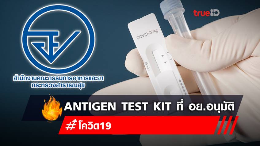 อัปเดตล่าสุด! รายชื่อชุดตรวจโควิด "Antigen Test Kit" ที่ อย. อนุมัติแล้ว มีอะไรบ้าง?