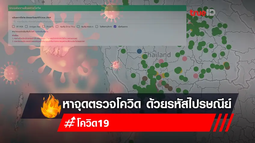วิธีใช้งาน “koncovid.com” และ “covid-lab.co” หาจุดตรวจโควิด-19 ทั่วประเทศ แค่กรอกรหัสไปรษณีย์