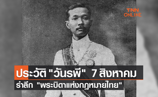ประวัติ "วันรพี" 7 สิงหาคม รำลึก "พระบิดาแห่งกฎหมายไทย"
