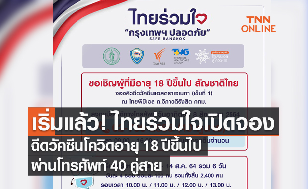 "ไทยร่วมใจ" เปิดจองฉีดวัคซีนสำหรับผู้มีอายุ 18 ปีขึ้นไป ...