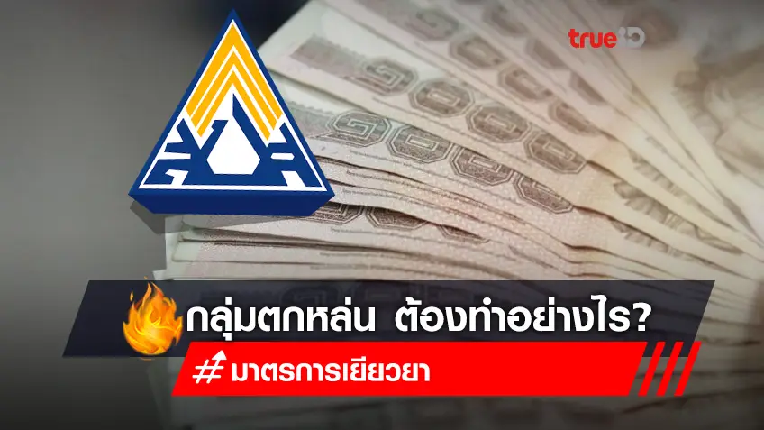 Www.sso.go.th ประกันสังคม ม.40 กลุ่มตกหล่น ต้องทำอย่างไร?