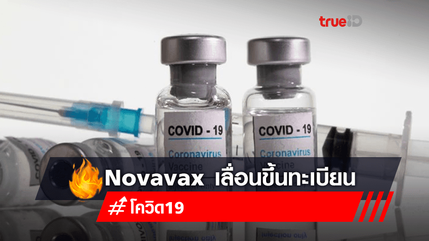 บริษัท Novavax ของสหรัฐฯ เลื่อนขอขึ้นทะเบียนเป็นกรณีฉุกเฉินวัคซีนป้องกันโรคโควิด-19 ในสหรัฐฯ ออกไปเป็นช่วงปลายปีนี้