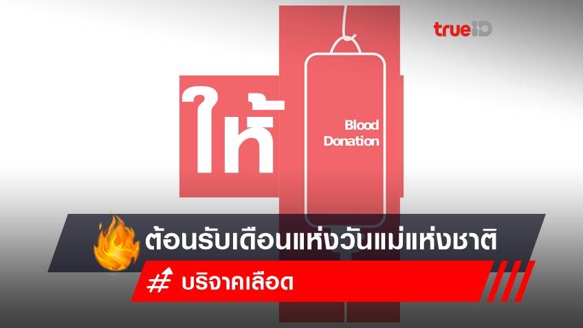 ให้หลายชีวิตรอด ปลอดภัย 'บริจาคเลือด' ต้อนรับเดือนแห่งวันแม่แห่งชาติ