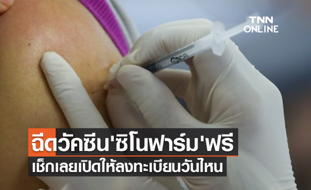 จ.ชลบุรีเปิดให้ประชาชนฉีดวัคซีน 'ซิโนฟาร์ม' ฟรี เช็กเลย ...