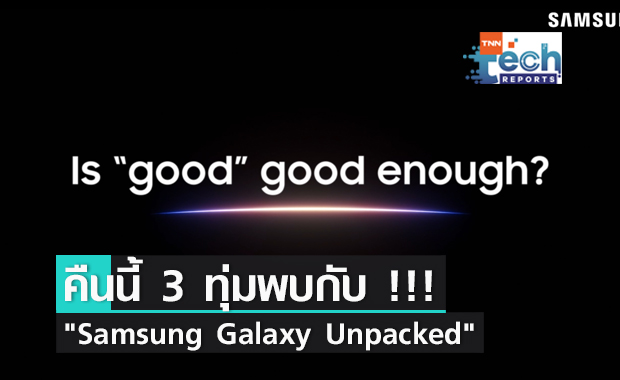 คืนนี้ 3 ทุ่มเตรียมร่วมงาน "Samsung Galaxy Unpacked" พบกับสมาร์ทโฟนพับได้รุ่นใหม่ !?
